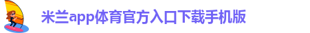 米兰app下载免费安装